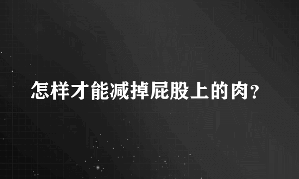 怎样才能减掉屁股上的肉？