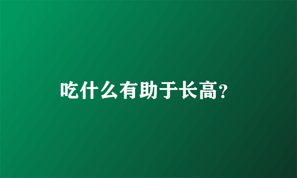 吃什么有助于长高？