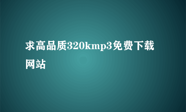 求高品质320kmp3免费下载网站