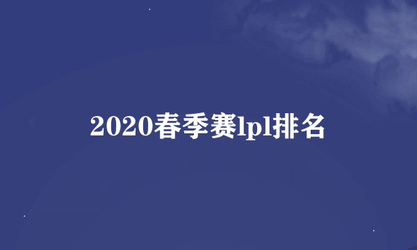 2020春季赛lpl排名