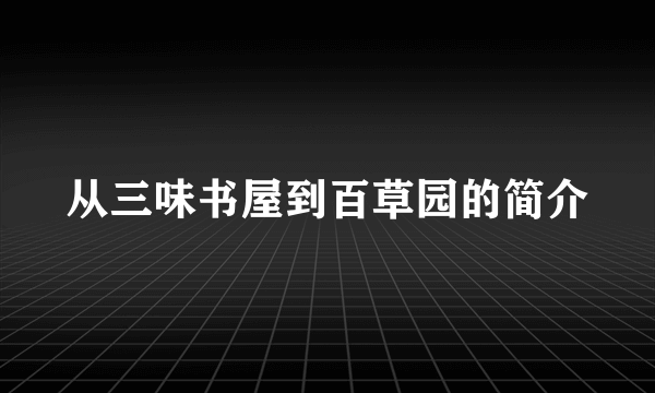 从三味书屋到百草园的简介