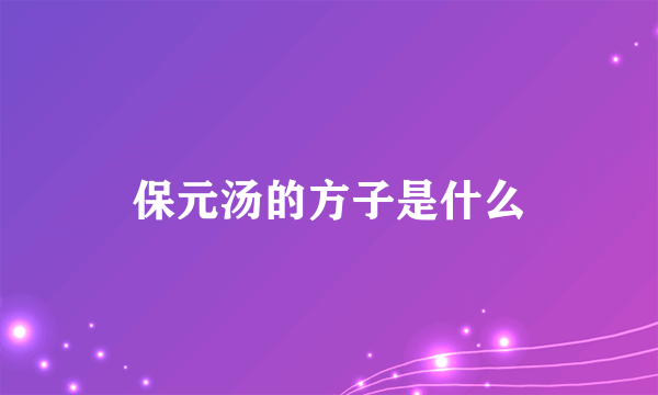 保元汤的方子是什么