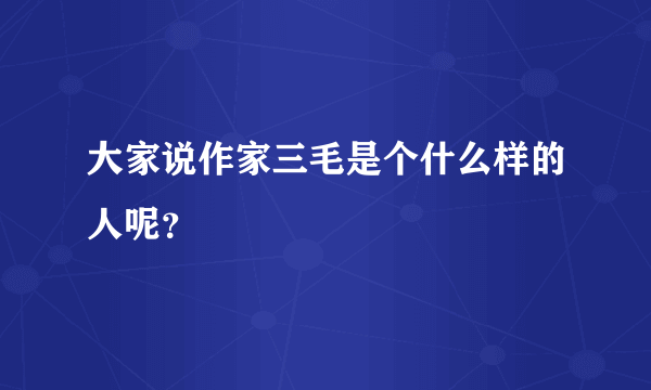 大家说作家三毛是个什么样的人呢？