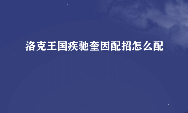 洛克王国疾驰奎因配招怎么配