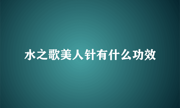 水之歌美人针有什么功效