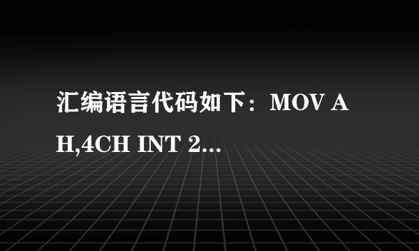 汇编语言代码如下：MOV AH,4CH INT 21H我知道后面的INT 21H是调用dos