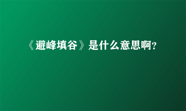 《避峰填谷》是什么意思啊？