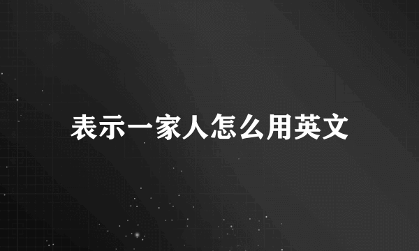 表示一家人怎么用英文