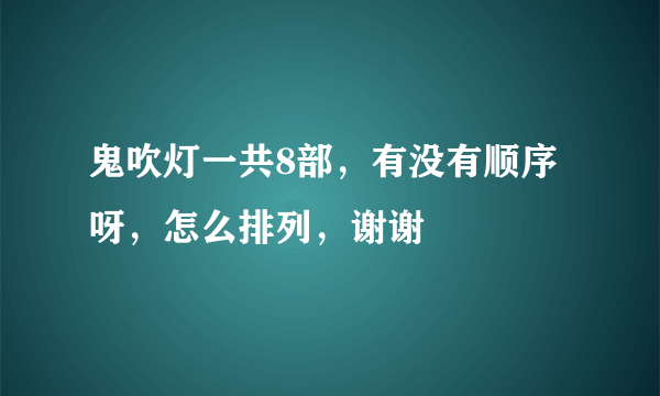 鬼吹灯一共8部，有没有顺序呀，怎么排列，谢谢