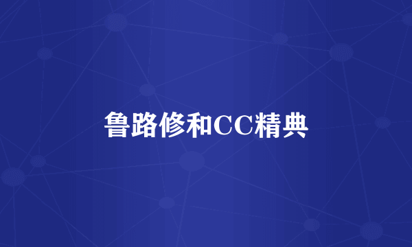 鲁路修和CC精典