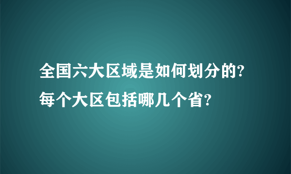 全国六大区域是如何划分的?每个大区包括哪几个省?