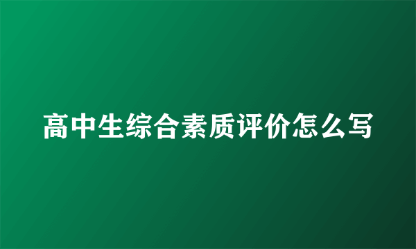 高中生综合素质评价怎么写