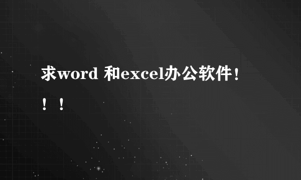 求word 和excel办公软件！！！