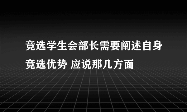 竞选学生会部长需要阐述自身竞选优势 应说那几方面