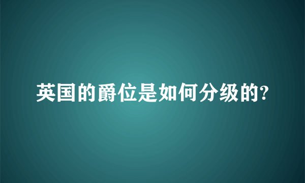 英国的爵位是如何分级的?