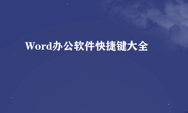 Word办公软件快捷键大全