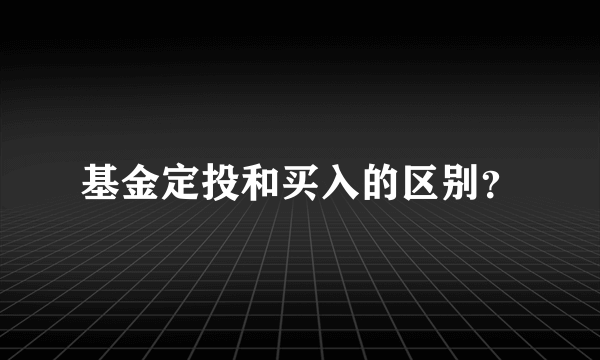 基金定投和买入的区别？