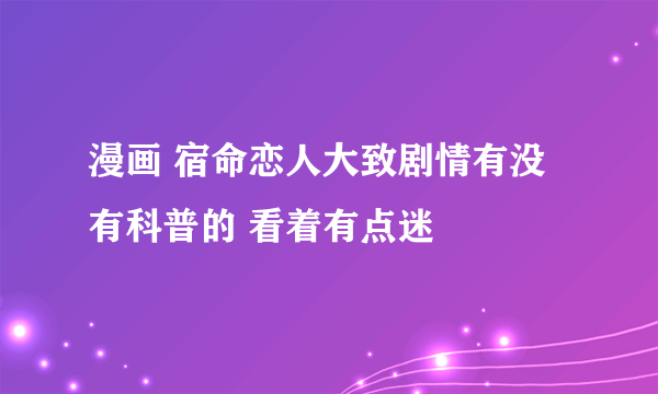 漫画 宿命恋人大致剧情有没有科普的 看着有点迷