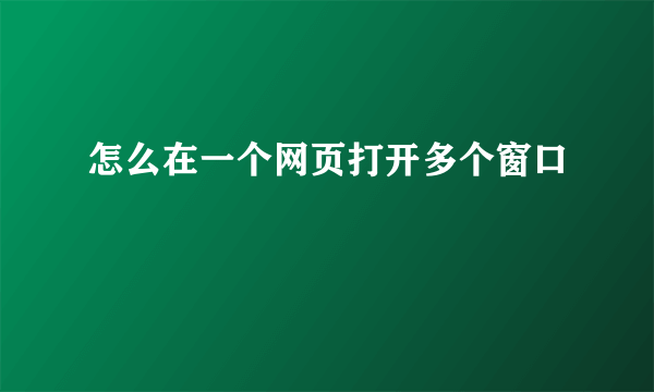 怎么在一个网页打开多个窗口