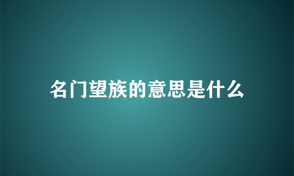 名门望族的意思是什么