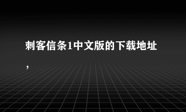 刺客信条1中文版的下载地址，