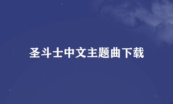 圣斗士中文主题曲下载