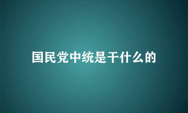 国民党中统是干什么的