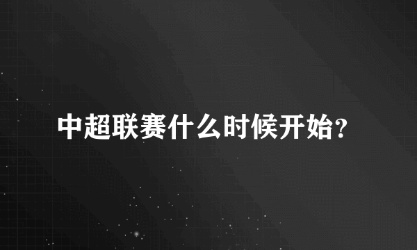 中超联赛什么时候开始？