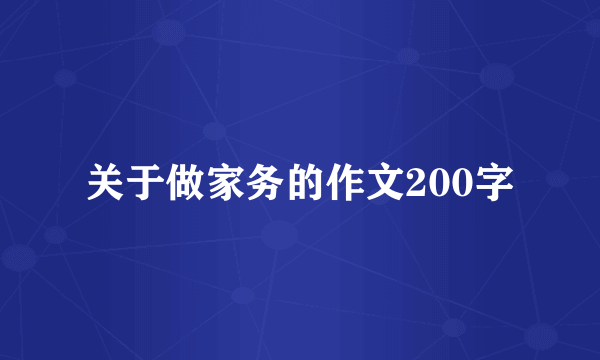 关于做家务的作文200字