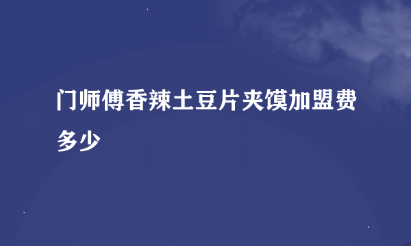 门师傅香辣土豆片夹馍加盟费多少