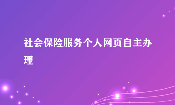 社会保险服务个人网页自主办理