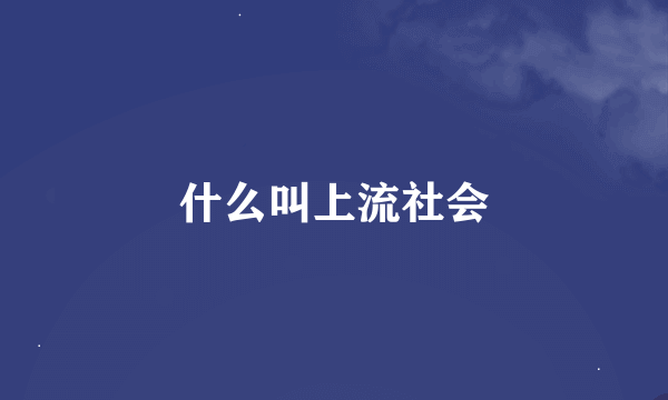 什么叫上流社会