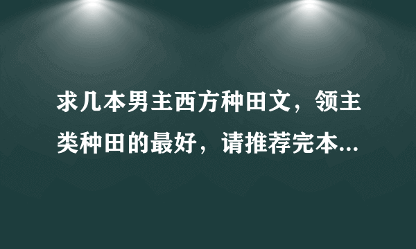 求几本男主西方种田文，领主类种田的最好，请推荐完本的，谢谢！