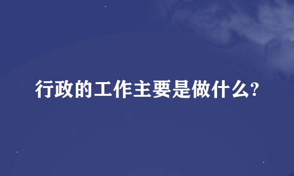 行政的工作主要是做什么?