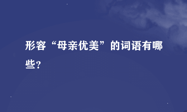 形容“母亲优美”的词语有哪些？