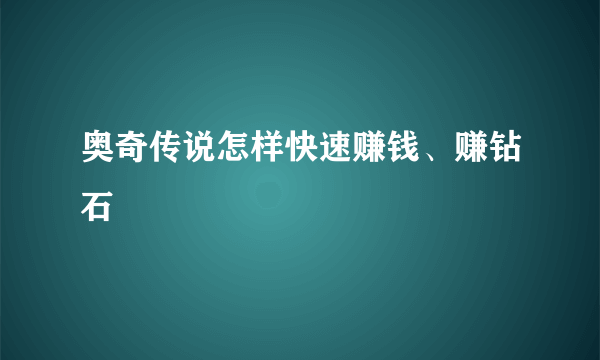 奥奇传说怎样快速赚钱、赚钻石