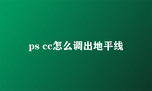 ps cc怎么调出地平线