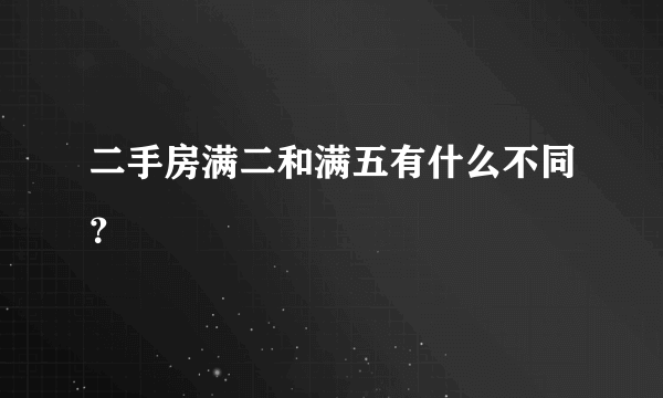 二手房满二和满五有什么不同？