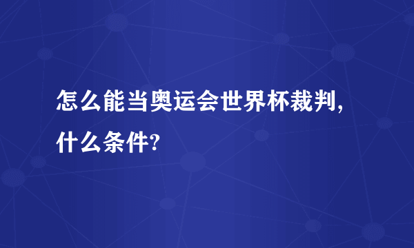 怎么能当奥运会世界杯裁判,什么条件?