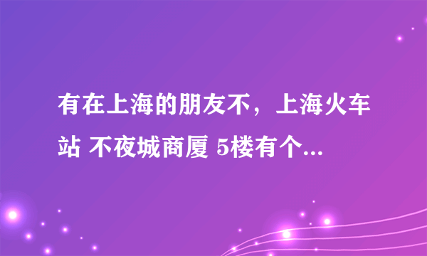 有在上海的朋友不，上海火车站 不夜城商厦 5楼有个 华华手机店 里面手机好便宜，他们说保修 不知