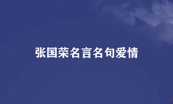 张国荣名言名句爱情