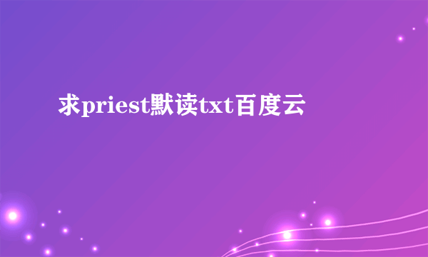 求priest默读txt百度云