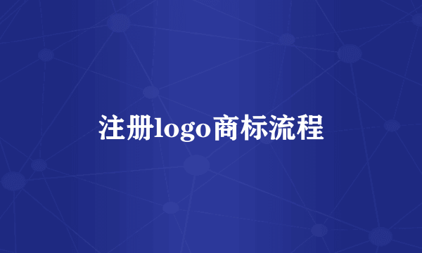 注册logo商标流程