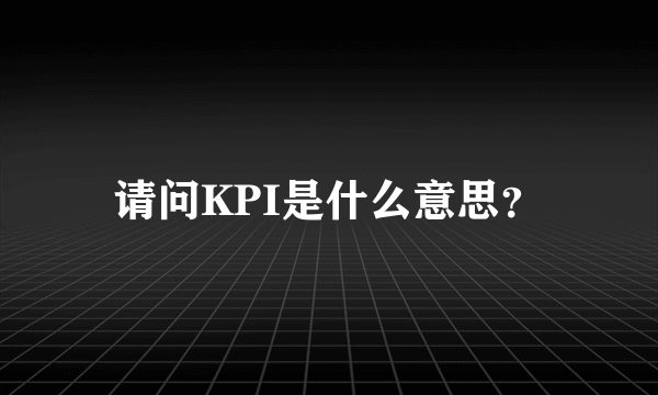 请问KPI是什么意思？