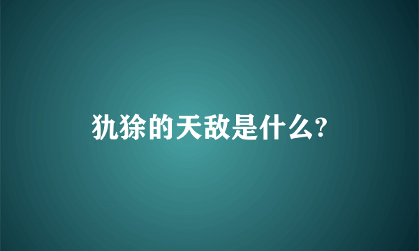 犰狳的天敌是什么?