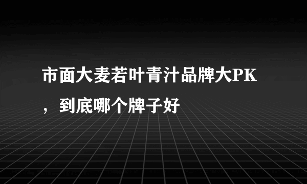 市面大麦若叶青汁品牌大PK，到底哪个牌子好