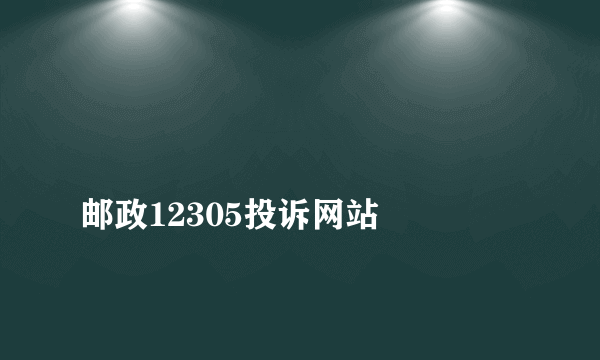 
邮政12305投诉网站

