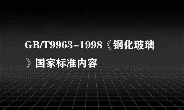 GB/T9963-1998《钢化玻璃》国家标准内容