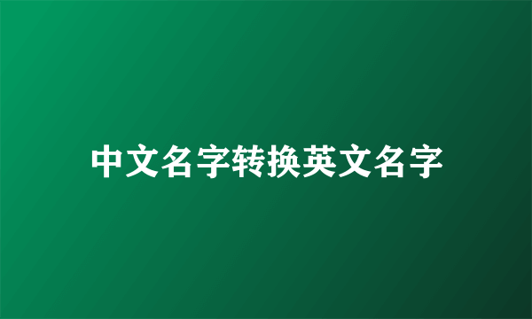 中文名字转换英文名字