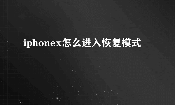 iphonex怎么进入恢复模式